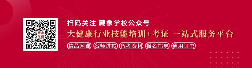 漂亮美女被大鸡巴插入想学中医康复理疗师，哪里培训比较专业？好找工作吗？